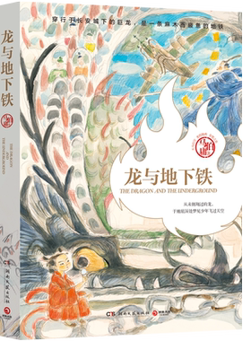 龙与地下铁龙年纪念版