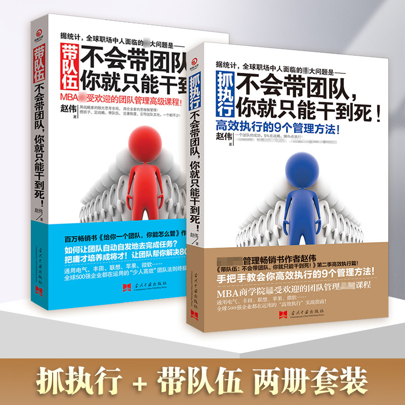 【向往的生活张艺兴推荐】不会带团队,你就只能干到死! 套装2册 带队伍+抓执行 社科经济企业经营管理书籍热卖书博集天卷