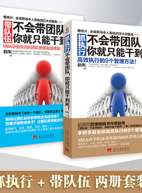 【向往的生活张艺兴推荐】不会带团队,你就只能干到死! 套装2册 带队伍+抓执行 社科经济企业经营管理书籍热卖书博集天卷