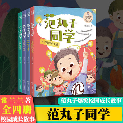 范丸子同学全四册常兰兰著