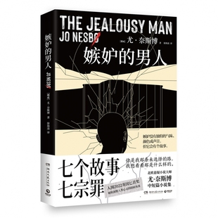 男人 敏锐洞察人类心灵 尤·奈斯博 入围2022英国匕首奖 阴暗角落博集 北欧悬疑小说大师尤·奈斯博中短篇小说集 嫉妒