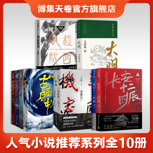 马伯庸作品集全套10册出版社直营