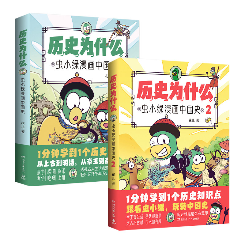【官方正版】历史为什么：虫小绿漫画中国史1+2（套装2册）人气视频博主花儿历史漫画作品 1分钟学到1个历史知识点 博集天卷