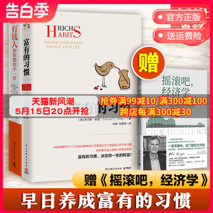 书 赠书 习惯 2册 有钱人和你想 社直营 不一样 富有 纽约时报财富人生进阶宝典成功学励志书籍 财商财富书籍热卖 出版