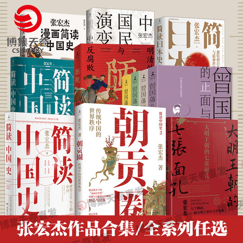 【官方正版】张宏杰作品集 著名历史学者  简读中国史 陋规 中国国民性演变史 朝贡圈 曾国藩的正面与侧面 简读日本史博集天卷
