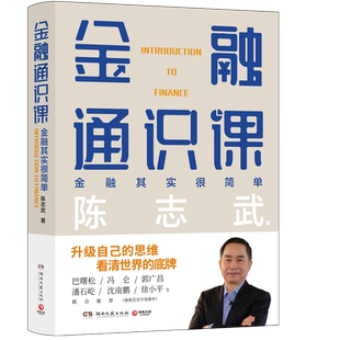 【官方正版】金融通识课 原耶鲁大学金融学终身教授陈志武写给大家的金融通识课 升级自己的思维 看清世界的底牌博集天卷