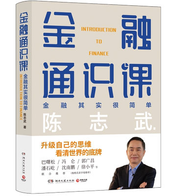 金融通识课陈志武著博集天卷
