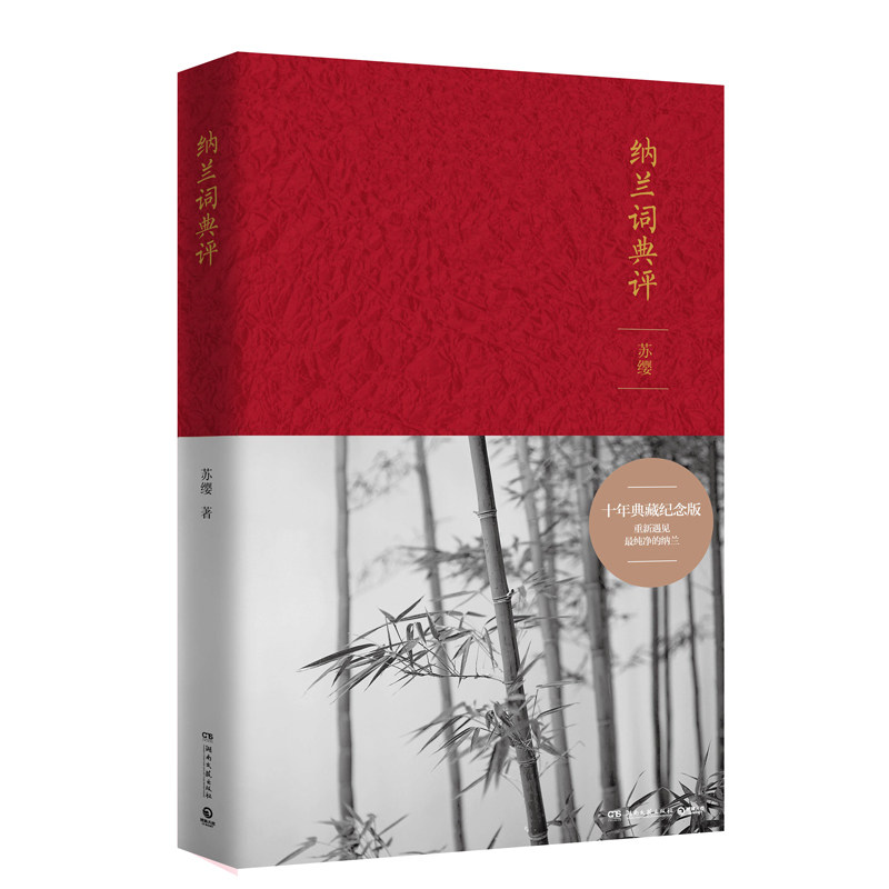 【博集天卷】纳兰词典评：典藏纪念版 文学经典诗歌鉴赏正版畅销书 苏缨作品畅销的还有《大唐诗人往事》《大宋词人往事》|ruв категории книги/журнал/газета, литература, литературы других - от Buy2taobao.com для оказания профессиональной услуги покупки агента Taobao