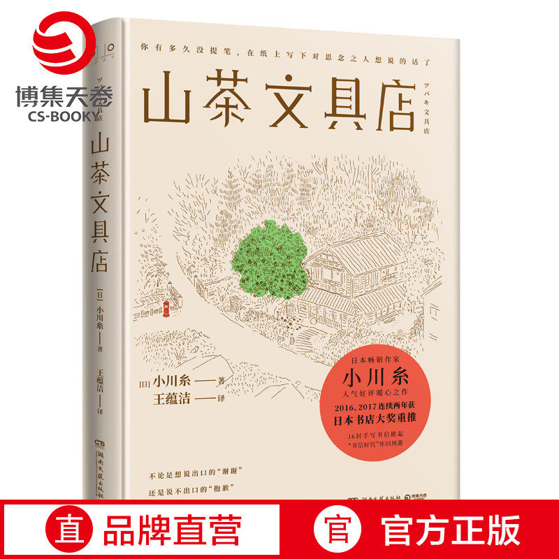 山茶文具店正版 日本作家小川糸暖心之作同名日剧 山茶的情书 日本书店大奖重推 治愈系小说当代外国文学小说社会正版书籍 博集