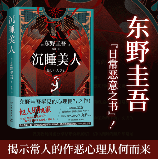【官方正版】沉睡美人 东野圭吾 东野圭吾罕见的心理侧写之作！不着痕迹的恶意，竟都藏在生活的奇怪细节里博集天卷