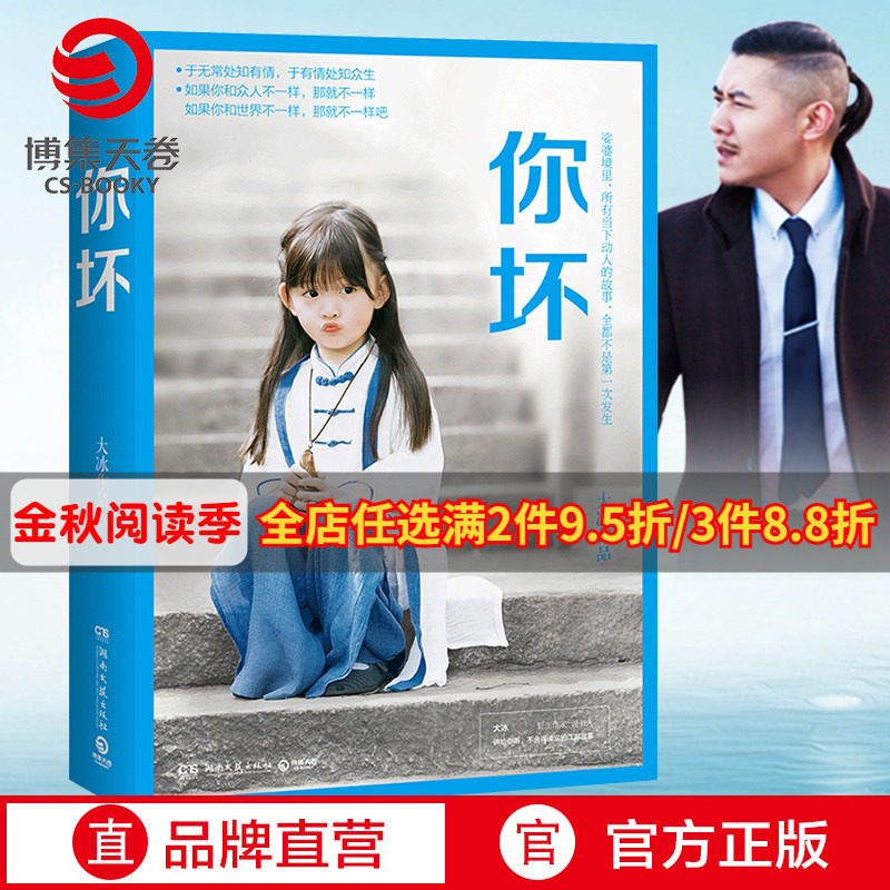 【博集天卷】你坏 大冰2018作品 大冰的书 我不 好吗好的 阿弥陀佛么么哒 乖摸摸头 短篇文学励志小说作品集热卖书籍 正版怎么看?
