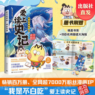 【官方正版】爱上读史记 功臣名将 我是不白吃”重磅新作!读懂《史记》里的处世智慧!不可错过的人性心理启蒙书随博集天卷
