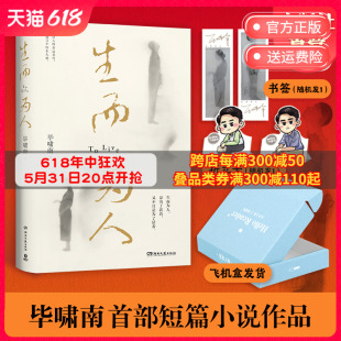 底层小人物 人性命运悲伤苦难绝望 毕啸南短篇小说 赠印签书签飞机盒 命运书写 在你们离开以前 博集天卷 热卖 书正版 生而为人