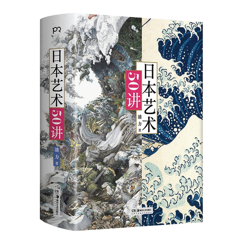 博集日本艺术50讲 潘力全新力作，一本读懂日本5000年艺术史，极具代表性的50个主题，解锁“日本原生美学”的独特魅力