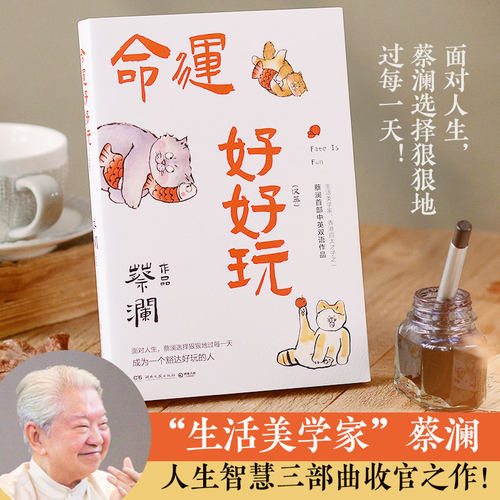 博集天卷蔡澜命运好好玩正版