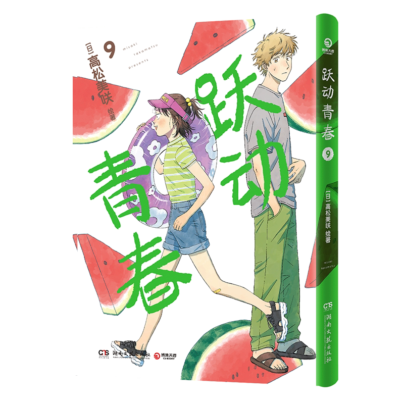 跃动青春9高松美咲著博集天卷
