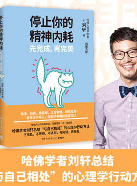 【官方正版】停止你的精神内耗 先完成 再完美 哈佛学者刘轩总结心理学行动方法刘墉推荐 精神内耗焦虑自责拖延博集天卷