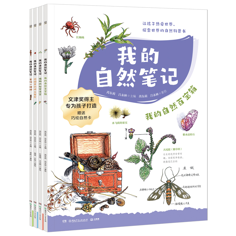我的自然笔记全系列任选