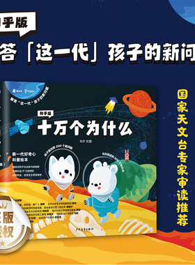 【官方正版】知乎版十万个为什么 第一辑第二辑任选 全彩手绘科普书少儿百科全书儿童读物 知乎授权800个知识点博集天卷