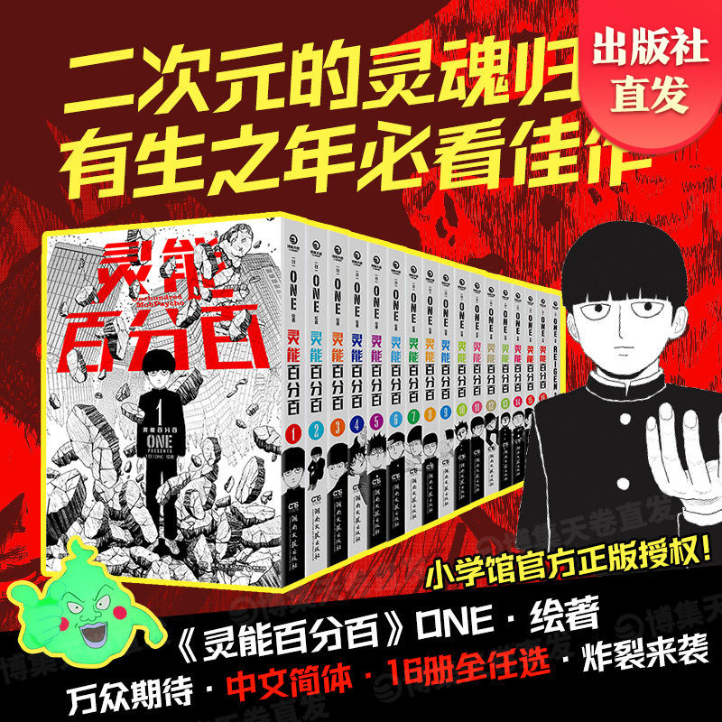 【官方正版】灵能百分百 漫画中文简体全16册单本+番外系列ONE著 二次元的灵魂归宿博集天卷