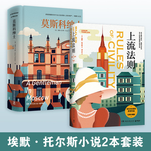 【官方正版】上流法则+莫斯科绅士 精装 莫斯科绅士作者埃默托尔斯 女性成长之书 当代女性独立文学 博集天卷