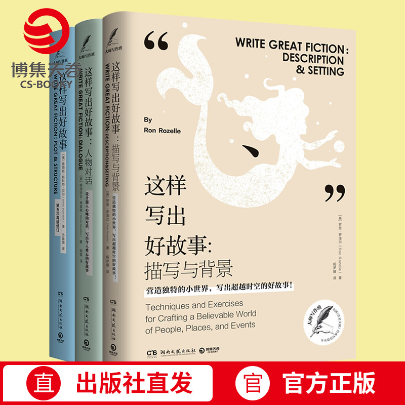 【博集天卷】这样写出好故事系列套装全3册 这样写出好故事+描写与背景+人物对话 创意写作大师写作课练习写作书籍指导读物教材书