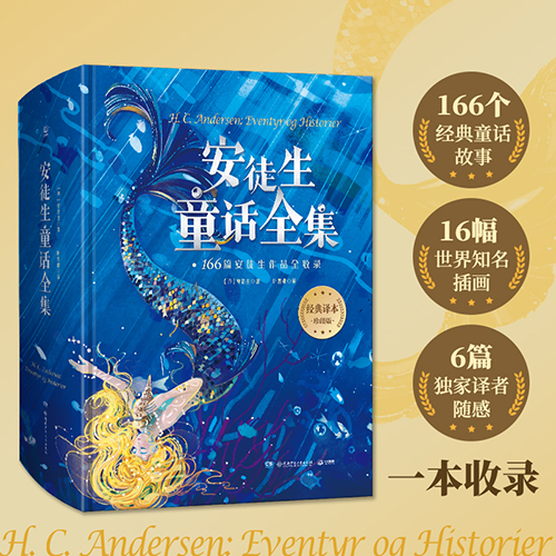 安徒生童话故事全集 精装版 叶君健译 收录166篇故事 格林童话儿童文学童书故事书书籍世界名著小学生课外阅读书籍朱丹晁然推荐