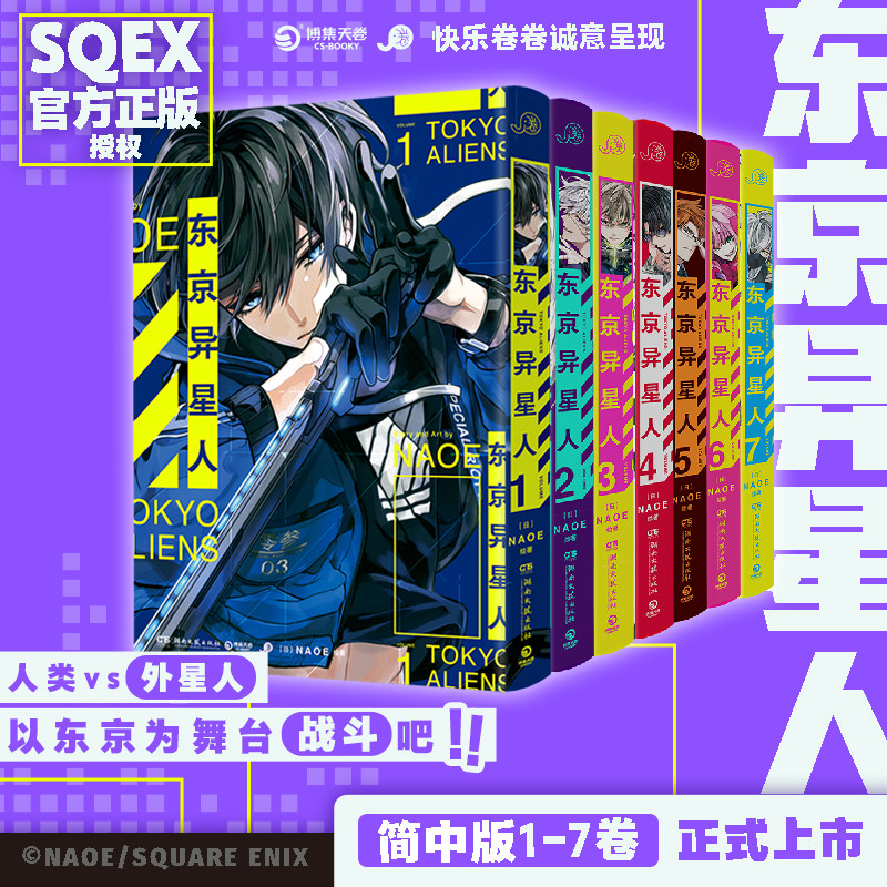 【官方正版】东京异星人1 -7 （日）NAOE 地球人vs外星人，超能力对决，点燃东京夜空！科幻+异能+战斗+颜值+搞笑  博集天卷