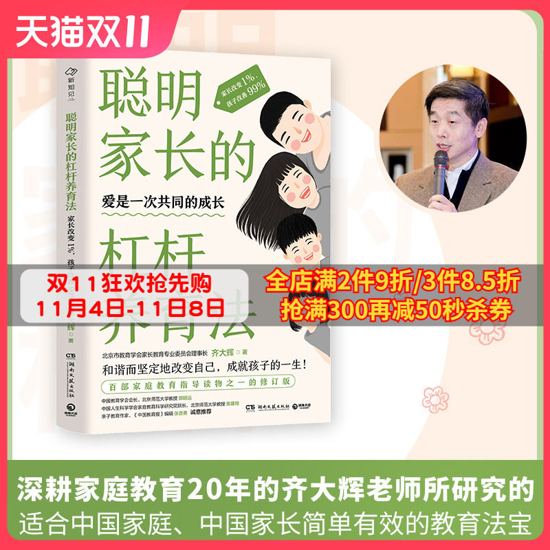 【出版社直营】聪明家长的杠杆养育法：家长改变1%，孩子改善99%  齐大辉老师 家庭教育指导读物 养育男孩女孩父母读物 养育指南使用感如何?