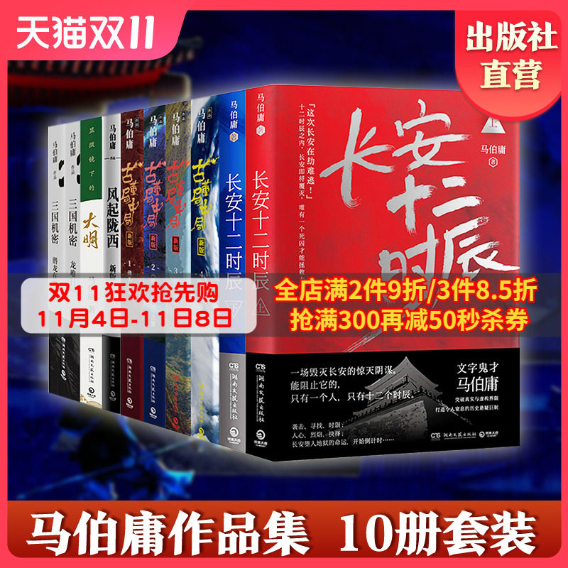 【领券立减】马伯庸作品集全套10册 长安十二时辰+显微镜下的大明+古董局中局全套+三国机密+风起陇西 悬疑推理历史小说书籍热卖书怎么看?