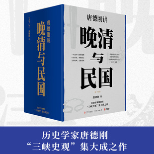 晚清与民国 探究中国转型困 博集天卷 带你重新认识中国文明 现货 一套书 全七册 了解中国文化绕不过 唐德刚著