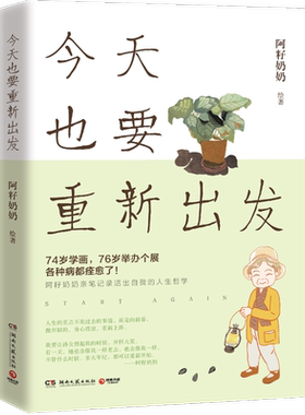 【博集天卷】今天也要重新出发 阿籽奶奶  76岁举办画展的阿籽奶奶活出自我的人生哲学 成功励志心灵鸡汤书籍小说文学书籍正版