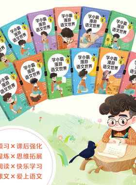 博集天卷学小霸漫游语文世界