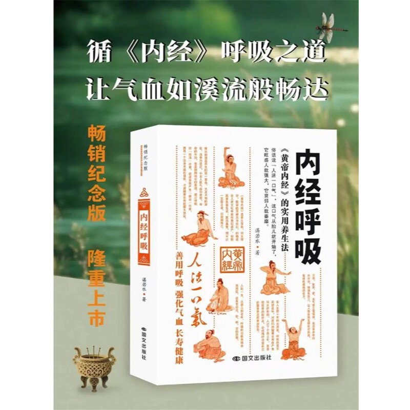 【官方正版】内经呼吸 博集天卷 湛若水 简单易操作的呼吸法门,开启健康之道 湛若水 国际文化出版公司