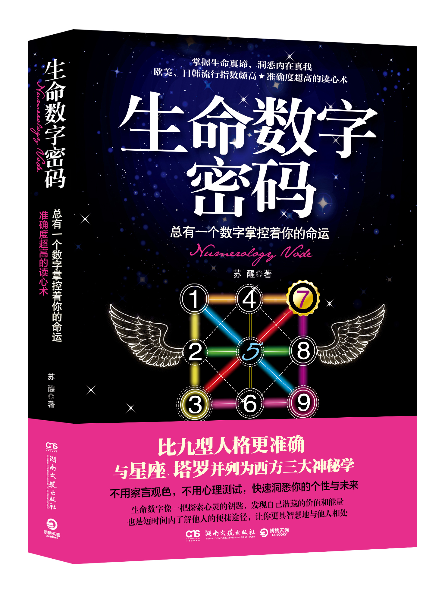 生命数字密码苏醒正版包邮