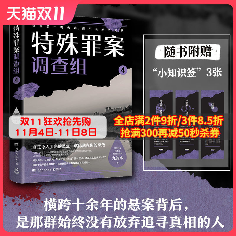 【小知识签】特殊罪案调查组4 九滴水 侦探悬疑推理小说书籍热卖书 罪案调查科尸案调查科系列 九滴水书籍正版包邮博集天卷书怎么看?