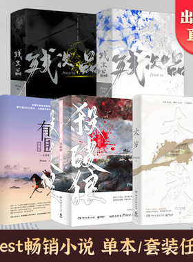 【官方正版】残次品 太岁 杀破狼 有匪 Priest 全套 任选 5册正版小说全3册完结篇 P大的书正版 烈火浇愁 博集天卷