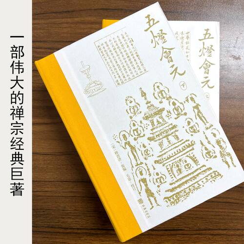 五灯会元释普济巨著。。。