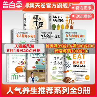 控糖生活 9册 抗衰 沈氏女科600年3册 懂点中医少生病 健康养生类书籍套装 了不起 中医养生妙招 吃出自愈力 非药而愈 领券立减