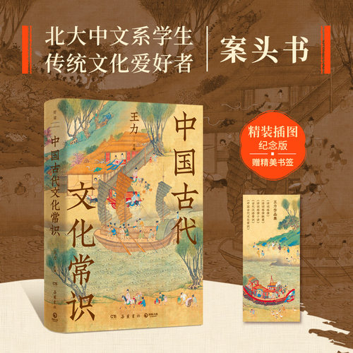 【官方正版】中国古代文化常识 王力  语言学大师王力写给大家的中国传统文化百科全书，精装插图纪念版博集天卷
