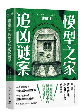 【官方正版】模型之家追凶谜案 歌田年[日] 金哲译 日本第18回“这本推理小说了不起”获奖作品纸张鉴定博集天卷