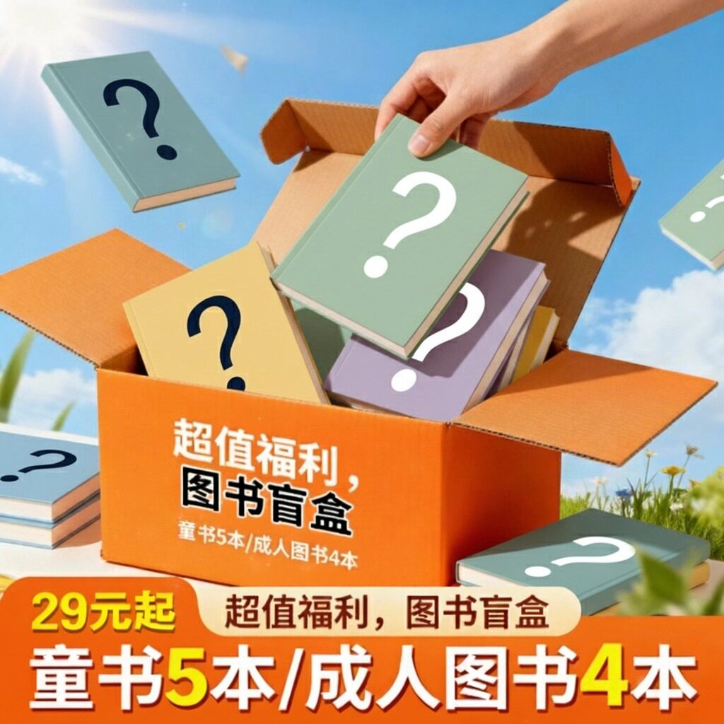 【官方正版】29元起随机盲盒礼包 图书福袋童书成人书优惠热卖文学经典儿童绘本青春漫画类图书随机发货全新书博集天卷