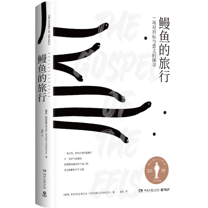 【文津奖推荐图书】鳗鱼的旅行 瑞典文学 鳗鱼神秘浪漫的生命之旅帕特里禅与摩托车维修艺术现当代文学散文小说书籍正版 博集天卷属于什么档次？
