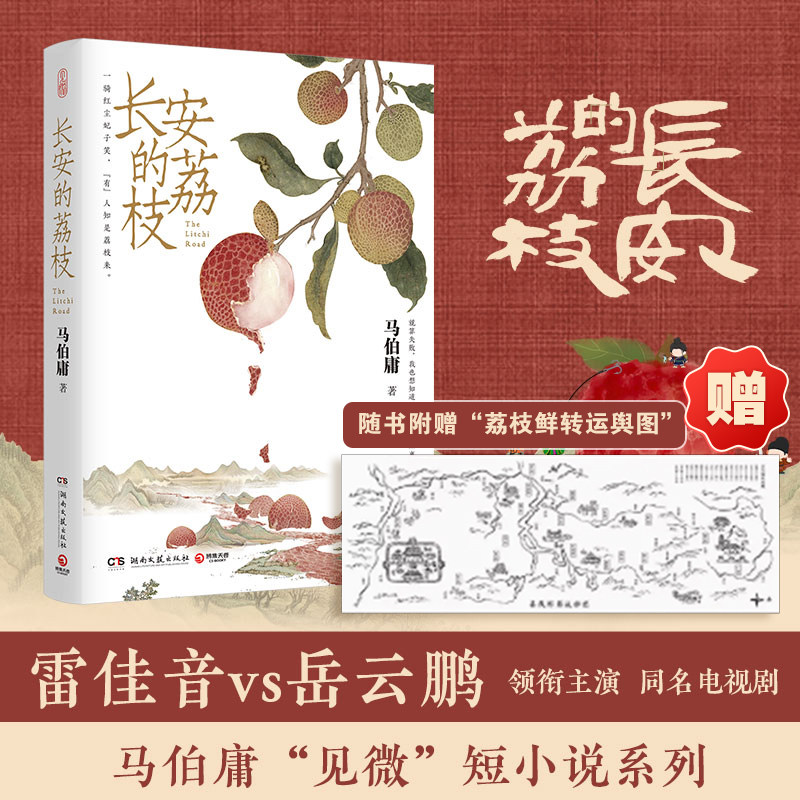 【官方正版】长安的荔枝马伯庸见微系列 雷佳音岳云鹏主演大唐小吏李善德的鲜荔枝转运之旅历史短篇小说中国当代博集天卷