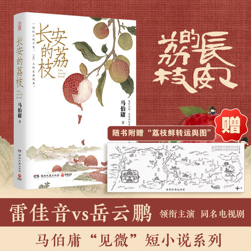 马伯庸新作长安的荔枝出版社直营