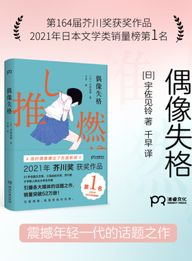 【官方正版】偶像失格 宇佐见铃 芥川奖 获奖作品 偶像塌房追星女孩饭圈女孩 应援 追星粉丝社会学 籍博集天卷