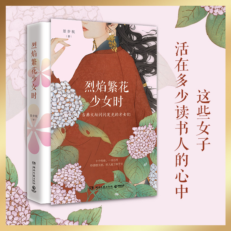 烈焰繁花少女时 景步航 蔡文姬上官婉儿李清照文学散文唐诗宋词诗人才女女性人生理想治愈成长励志热卖书