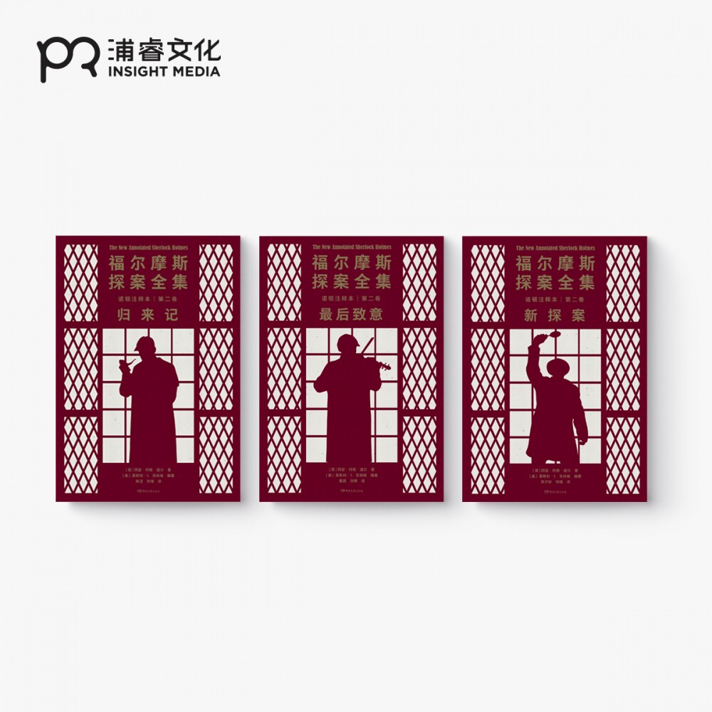 浦睿文化福尔摩斯侦探小说