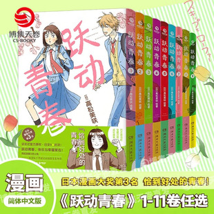 【官方正版】跃动青春漫画10 11 中文简体全11册 高松美咲著 校园青春物语 恰到好处的青春友谊 日本漫画大奖博集天卷