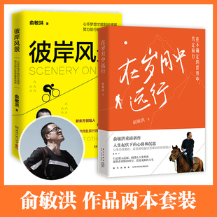【赠专享手账】在岁月中远行+彼岸风景2册套装 俞敏洪自传 愿你的青春不负梦想文学成功励志正能量鸡汤热卖书籍 正版书籍